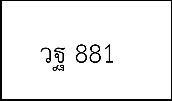 วฐ 881